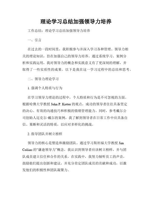 理论学习总结加强领导力培养