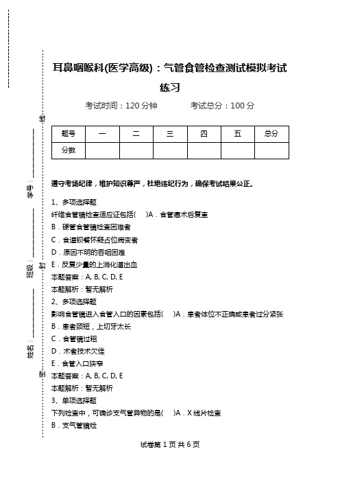 耳鼻咽喉科(医学高级)：气管食管检查测试模拟考试练习.doc