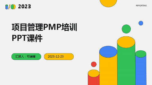 项目管理pmp培训ppt课件