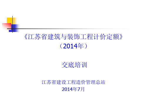 《江苏省建筑与装饰工程计价定额》(2014)交底培训