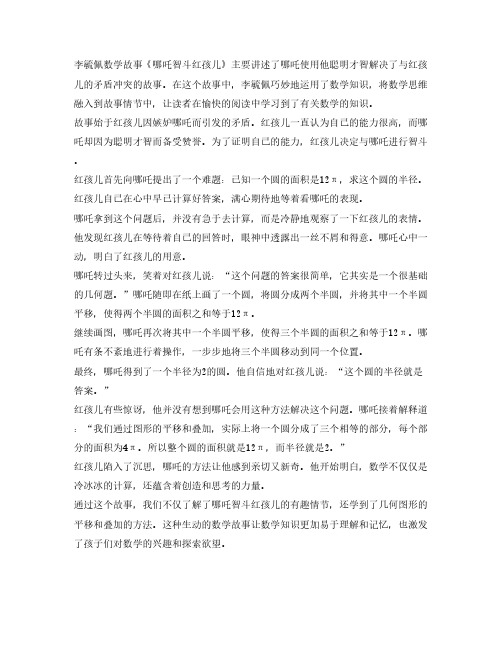 李毓佩数学故事哪吒智斗红孩儿的主要内容