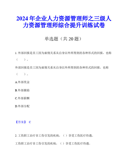 2024年企业人力资源管理师之三级人力资源管理师综合提升训练试卷