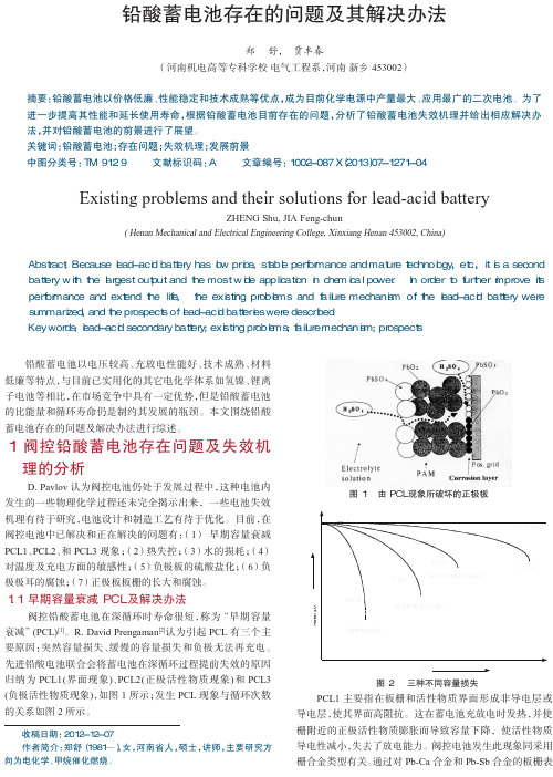 铅酸蓄电池存在的问题及其解决办法_郑舒_cropped