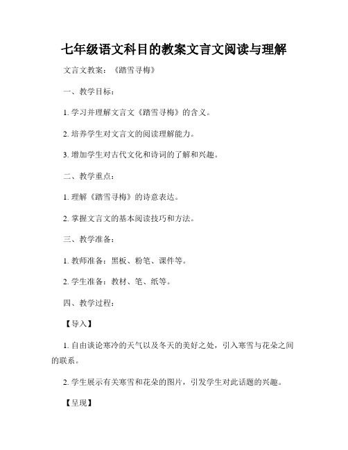 七年级语文科目的教案文言文阅读与理解