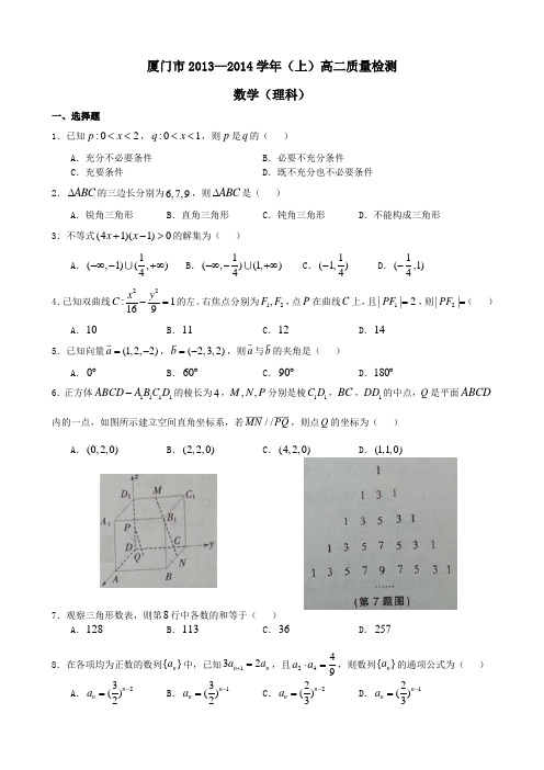 厦门市2013—2014学年(上)高二质量检测数学(理科)