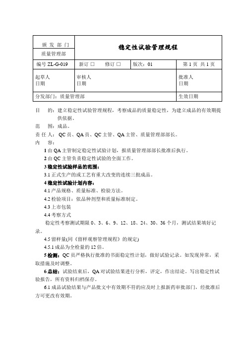 稳定性试验管理规程