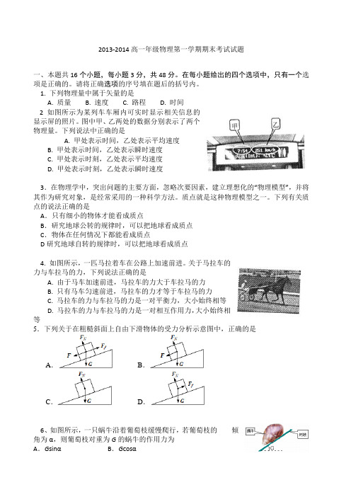 2013-2014高一年级物理第一学期期末考试试题(含答案)