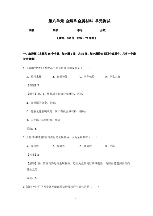 第八单元 金属和金属材料 单元测试(解析版)——2020-2021学年人教版九年级化学下册