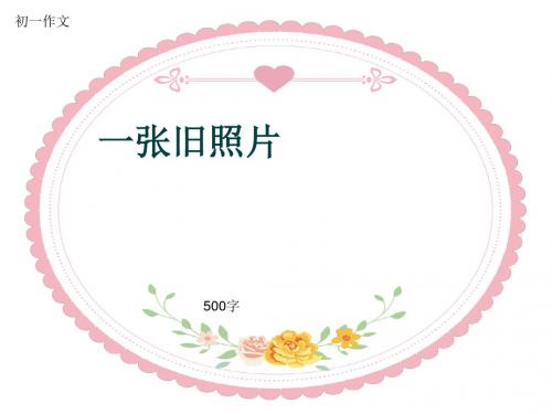 初一作文《一张旧照片》500字(共8页PPT)