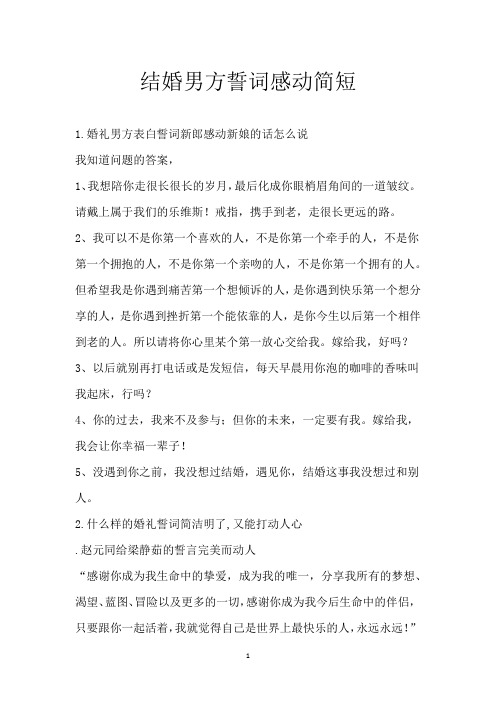 结婚男方誓词感动简短