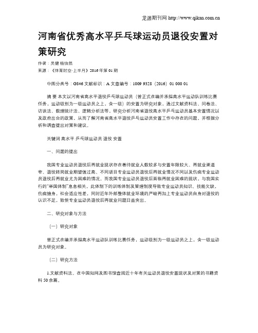 河南省优秀高水平乒乓球运动员退役安置对策研究