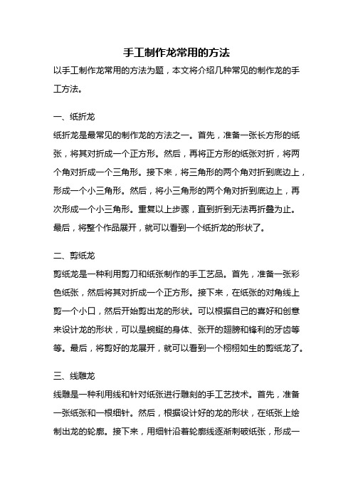 手工制作龙常用的方法