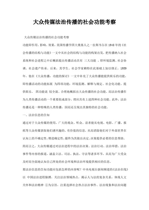 最新大众传媒法治传播的社会功能考察