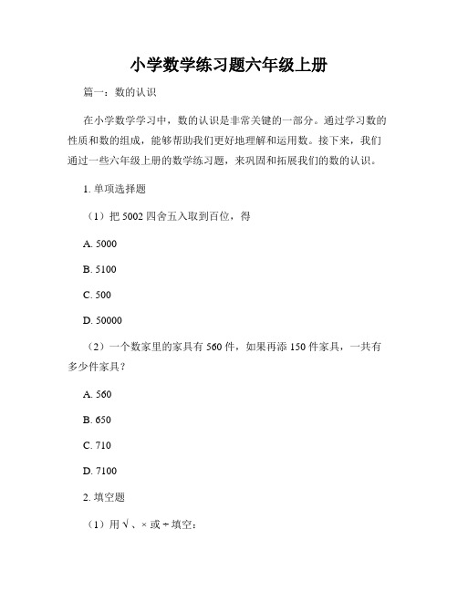 小学数学练习题六年级上册