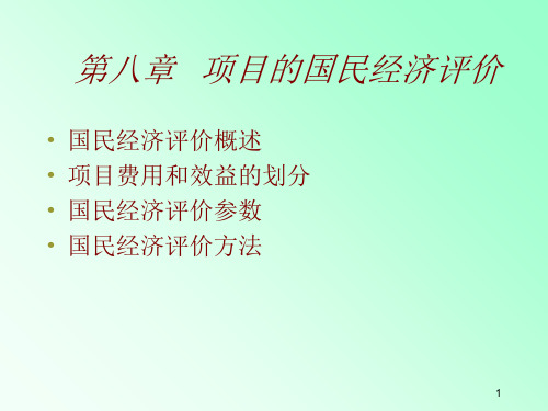 第八章项目的国民经济评价