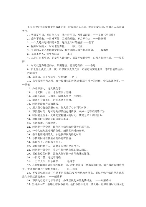 100句关于时间的名人名言