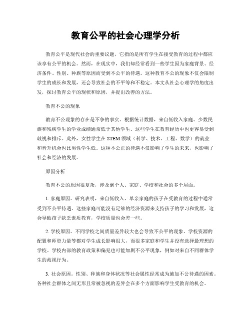 教育公平的社会心理学分析