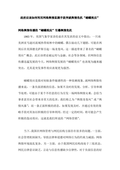 政府应该如何利用网络舆情监测手段突破舆情危机“蝴蝶效应”