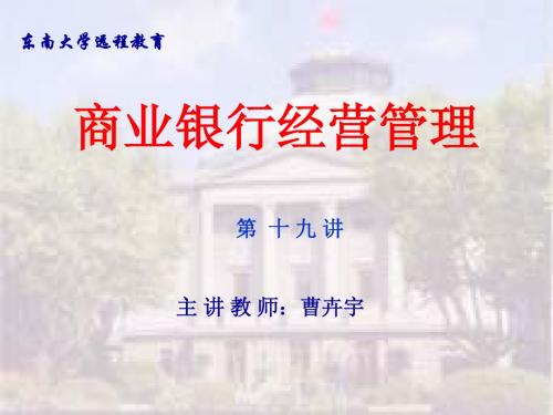 复习课(商业银行经营管理-东南大学,曹卉宇).