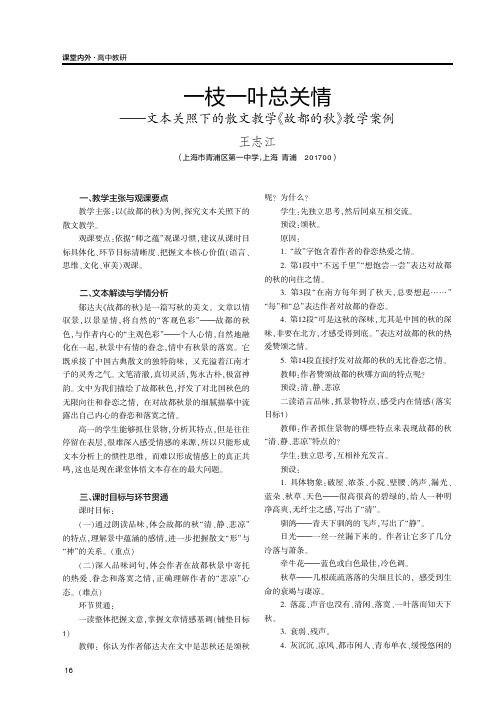 一枝一叶总关情——文本关照下的散文教学《故都的秋》教学案例