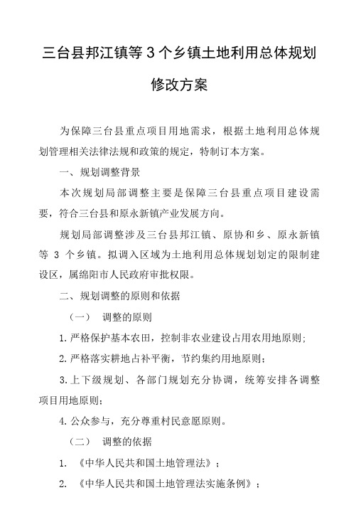 三台县郪江镇等3个乡镇土地利用总体规划修改方案