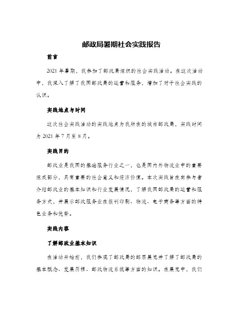 邮政局暑期社会实践报告