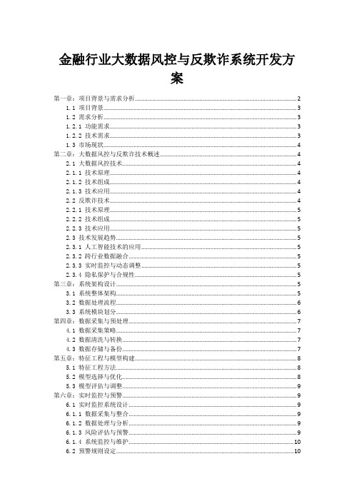 金融行业大数据风控与反欺诈系统开发方案