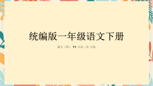 11古诗二首 小池 课件(共27张PPT)