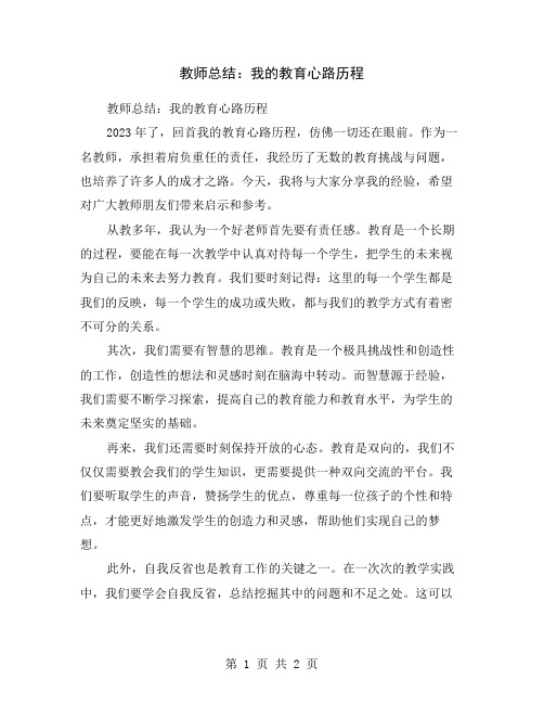 教师总结：我的教育心路历程