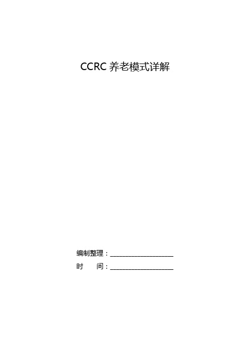 CCRC养老模式详解