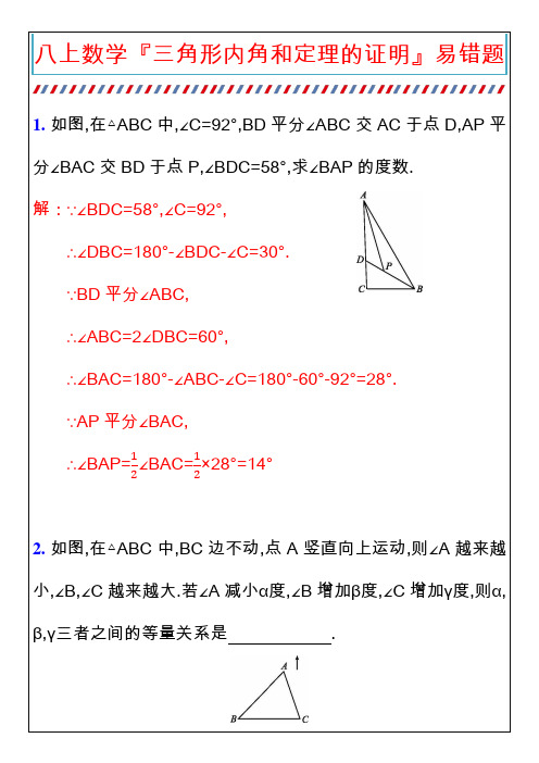 八上数学『三角形内角和定理的证明』易错题