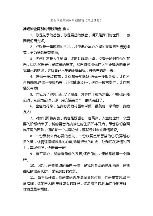 简短毕业离别对母校赠言（精选5篇）