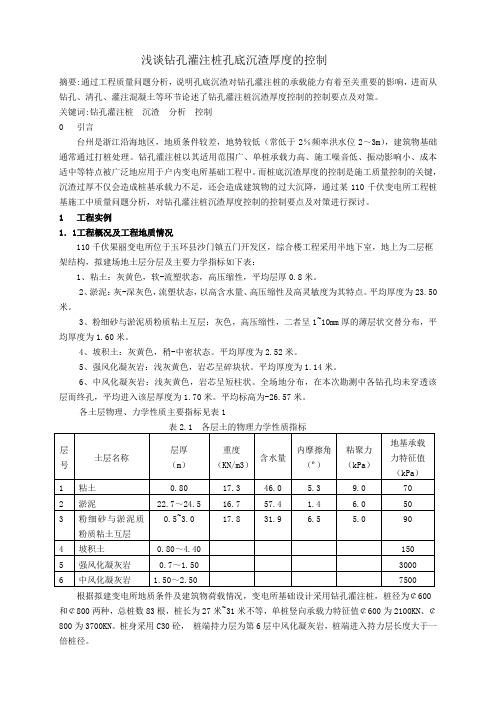 钻孔灌注桩孔底沉渣厚度的控制