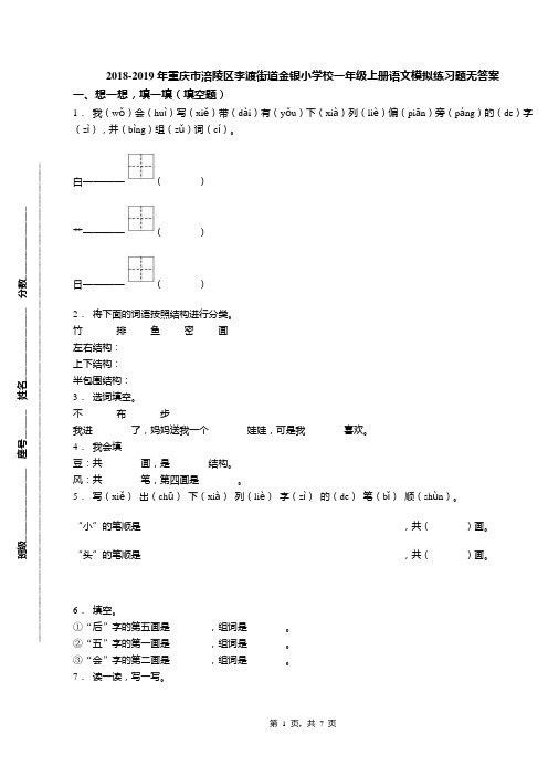 2018-2019年重庆市涪陵区李渡街道金银小学校一年级上册语文模拟练习题无答案