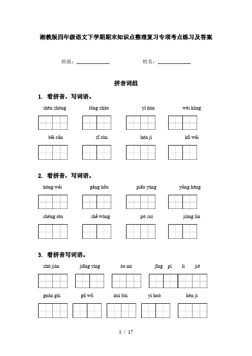 湘教版四年级语文下学期期末知识点整理复习专项考点练习及答案