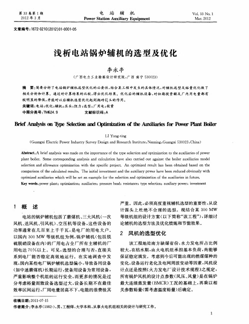 浅析电站锅炉辅机的选型及优化
