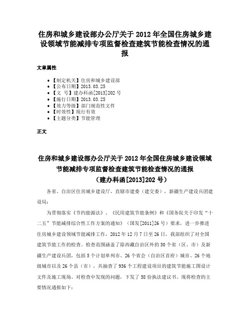 住房和城乡建设部办公厅关于2012年全国住房城乡建设领域节能减排专项监督检查建筑节能检查情况的通报