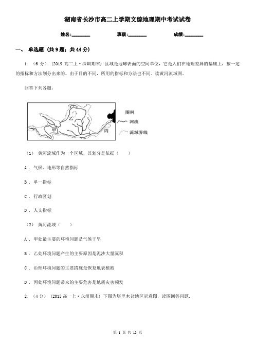 湖南省长沙市高二上学期文综地理期中考试试卷