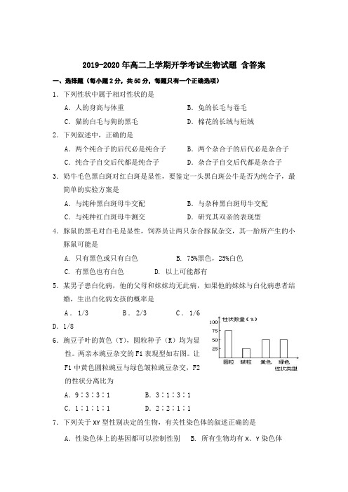 2019-2020年高二上学期开学考试生物试题 含答案