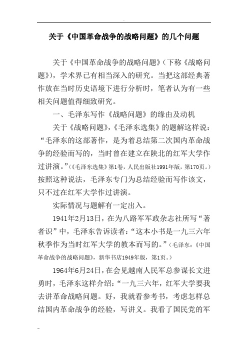 关于中国革命战争的战略问题的几个问题