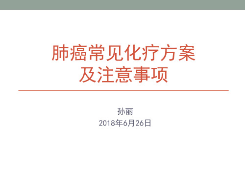 肺癌常用化疗方案及注意事项