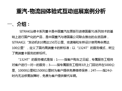 重汽物流园体验式互动巡展案例分析