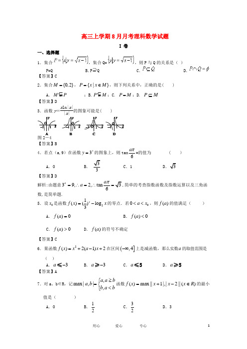 贵州省兴义高三数学上学期8月月考试题理新人教A版