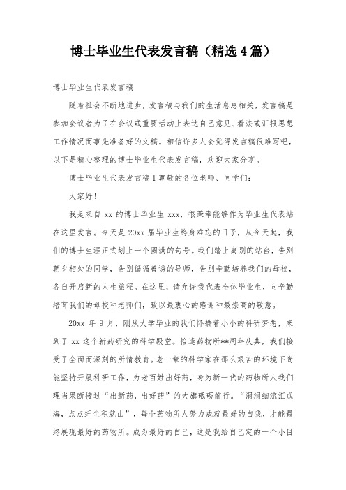 博士毕业生代表发言稿(精选4篇)