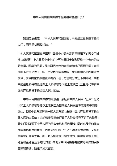 中华人民共和国国徽的组成和寓意是什么