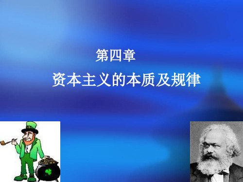 2015年修订版马克思主义基本原理概论第四章资本主义的本质及规律(推荐文档)