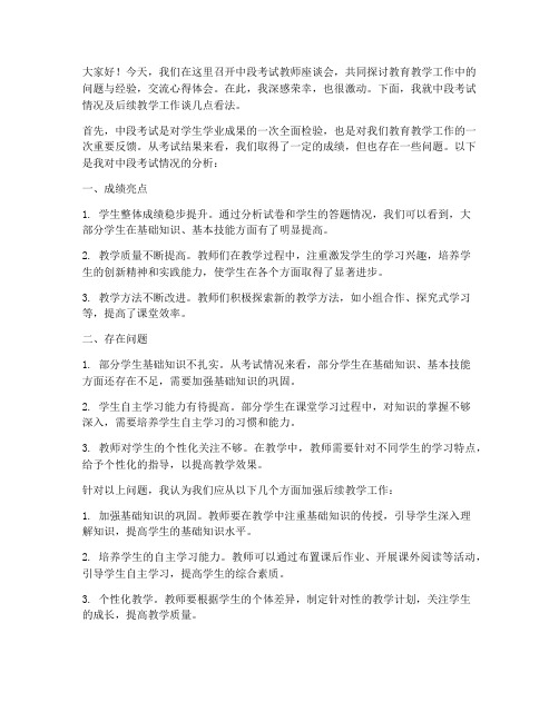 中段考试教师座谈会发言稿