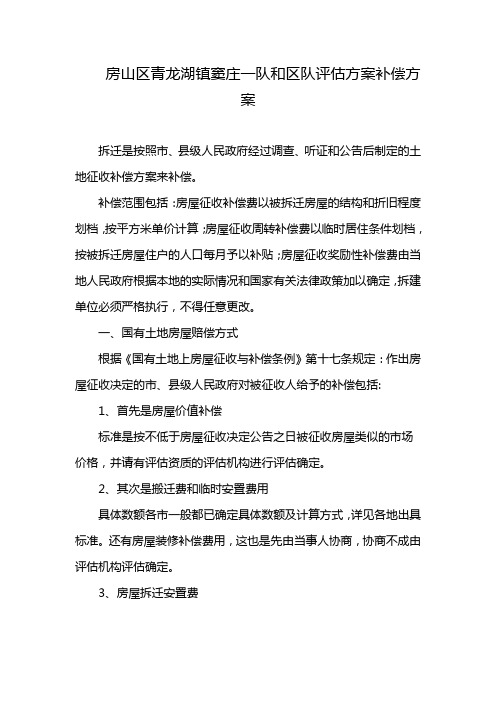 房山区青龙湖镇窦庄一队和区队评估方案补偿方案