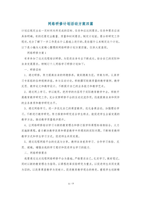 网络研修计划活动方案四篇