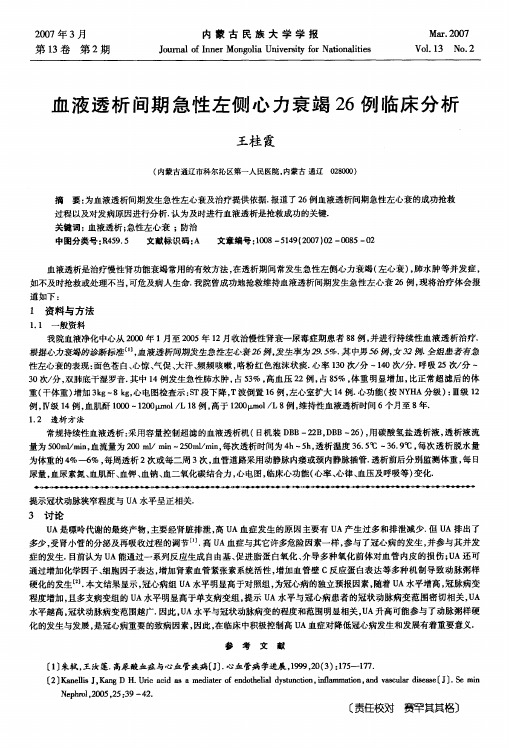 血液透析间期急性左侧心力衰竭26例临床分析